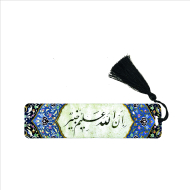 Şüphesiz ki Allah herşeyi bilir, herşeyden haberdardır.(Lokman 34) Baskılı Kitap Ayracı