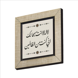 Hz. Yunus (a.s.) Duası [La ilahe illa ente sübhaneke inni küntü minazzalimin]  Yazılı Hat Sanatı Baskılı Ahşap Magnet