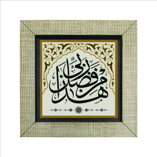 "Bu, Rabbimin bir lütfudur." Baskılı Ahşap Magnet