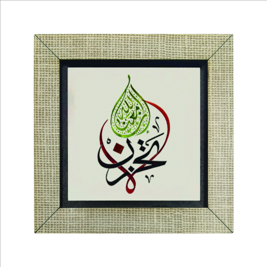 “Üzülme, Allah bizimle beraber.” [Tevbe 40] Baskılı Ahşap Magnet