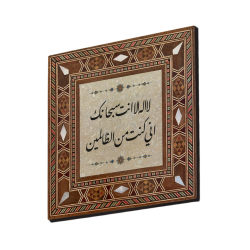 Hz. Yunus (a.s.) Duası [La ilahe illa ente sübhaneke inni küntü minazzalimin]  Yazılı Hat Sanatı Baskılı Sedef Görünümlü Ahşap Magnet