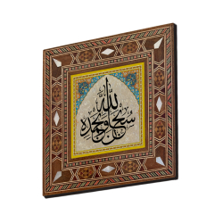"Subhannallahi ve Bihamdihi" (Allâh'ı hamd ile tüm eksikliklerden tenzih ederek tesbih ederim) Baskılı Sedef Görünümlü Ahşap Magnet