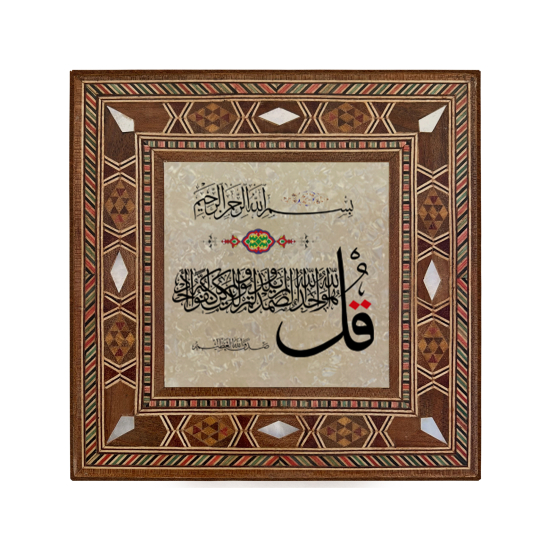 Surah Al-Ikhlas Printed Mother-of-Pearl Effect Wooden Magnet