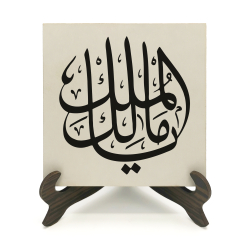Yâ Malik-el Mülk El Mülk-ü Lillah (Ey Mülkün Sahibi, Mülk Allah'ındır) Printed Wooden Tabletop