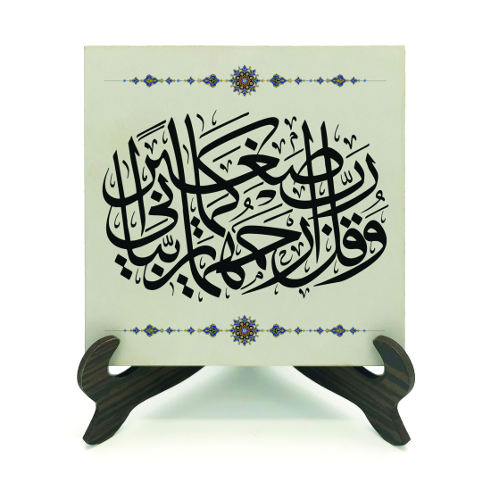 "Rabbim! Anneme ve babama, beni küçükken yetiştirdikleri gibi merhamet et." [İsra 24] Printed Wooden Tabletop