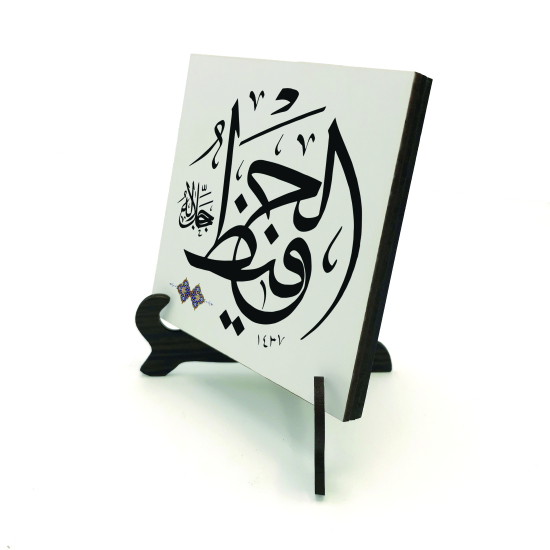 Allah'ın İsmi "El-Hafız (C.C.)" Printed Wooden Tabletop