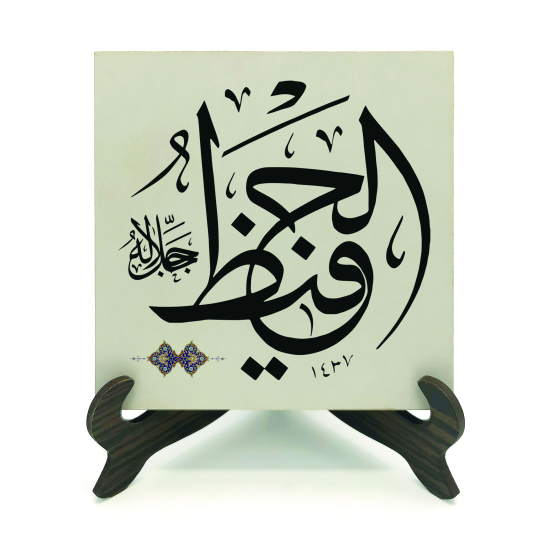 Allah'ın İsmi "El-Hafız (C.C.)" Printed Wooden Tabletop