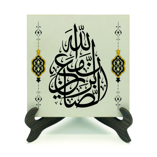 “Allah sabredenlerle beraberdir” [Bakara 153] Printed Wooden Tabletop
