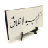 “Yumuşak Huyluluk Ahlak’ın Başıdır.” (Hadis-i Şerif) Printed Wooden Tabletop