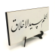 “Yumuşak Huyluluk Ahlak’ın Başıdır.” (Hadis-i Şerif) Printed Wooden Tabletop