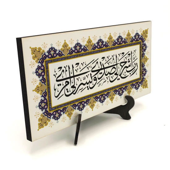 Hz Musa’nın Duası: “Rabbim! Göğsümü genişlet, işimi kolaylaştır.” (Tâhâ 25-26) Printed Wooden Tabletop