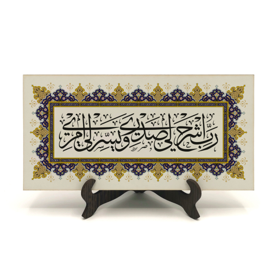 Hz Musa’nın Duası: “Rabbim! Göğsümü genişlet, işimi kolaylaştır.” (Tâhâ 25-26) Printed Wooden Tabletop