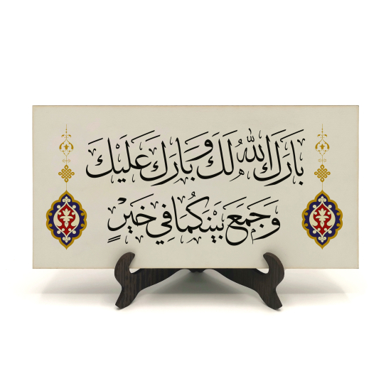 “Allah bu evliliği size mübarek kılsın, üzerinize bereket yağdırsın ve ikinizi her türlü hayırda bir arada tutsun" (Hz. Muhammed’in Yeni evlilere duası) Baskılı Ahşap Masaüstlük