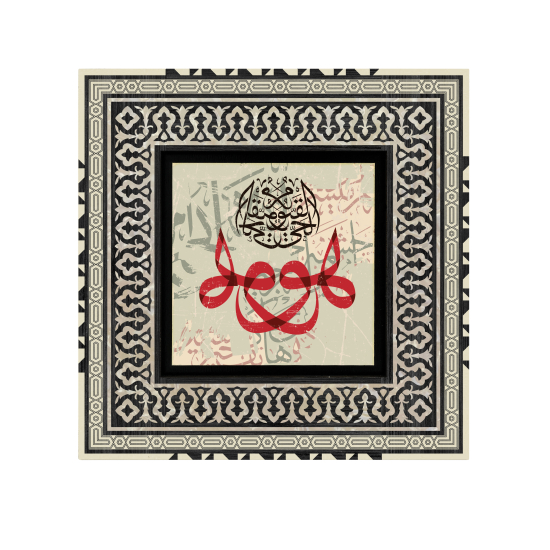 Allah'ın İsimleri "El Hayy, El Kayyum, Hû" Baskılı Ahşap Tablo