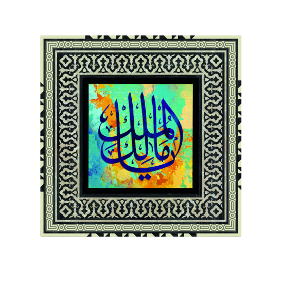 "Yâ Malik-ül Mülk" (Ey Mülkün Sahibi) Baskılı Ahşap Tablo
