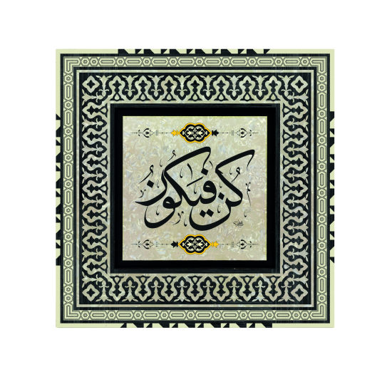 "Kûn Fe Yekûn" (‘Ol’ der, ve olur!) [En'am 73] Baskılı Ahşap Tablo