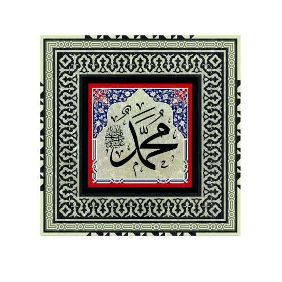 "Muhammed (S.A.V.)" Baskılı Ahşap Tablo
