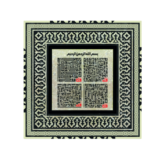 4 Kul (Kafirun, İhlas, Felak ve Nas) Sureleri Baskılı Ahşap Tablo