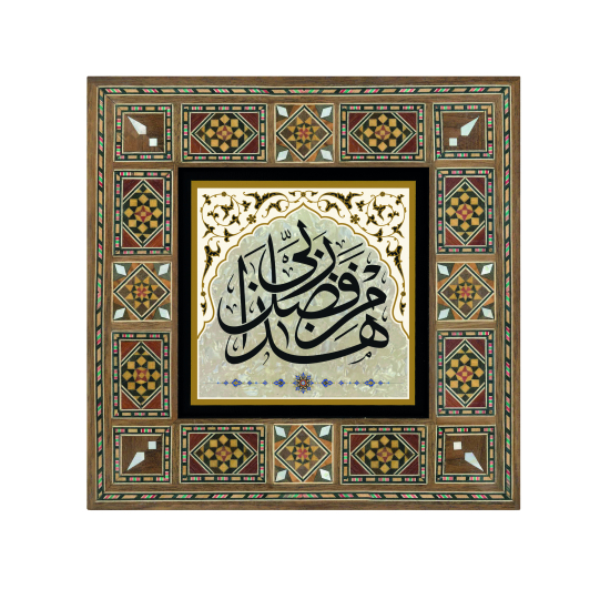 "Bu, Rabbimin bir lütfudur." Baskılı Ahşap Tablo