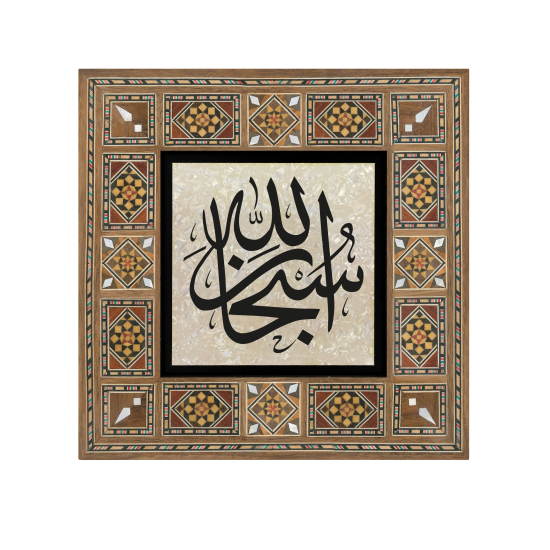 Subhanallah Yazılı Hat Sanatı Baskılı Ahşap Tablo