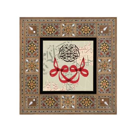 Allah'ın İsimleri "El Hayy, El Kayyum, Hû" Baskılı Ahşap Tablo