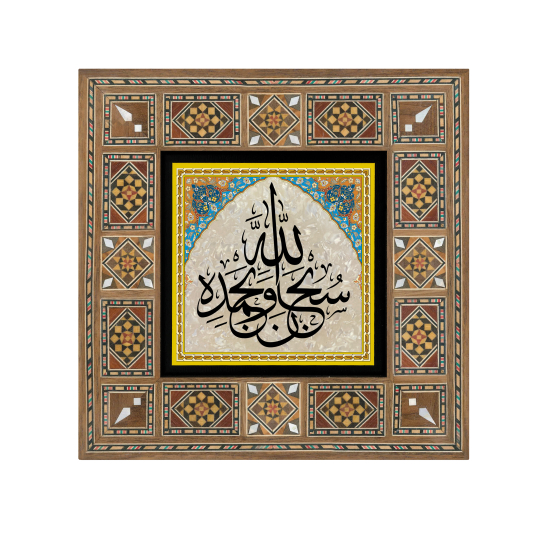 "Subhannallahi ve Bihamdihi" (Allâh'ı hamd ile tüm eksikliklerden tenzih ederek tesbih ederim) Printed Wooden Frame