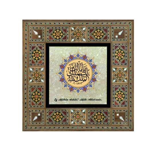 Yâ Malik-el Mülki El Mülk-ü Lillah (Deprem Duası) Printed Wooden Frame