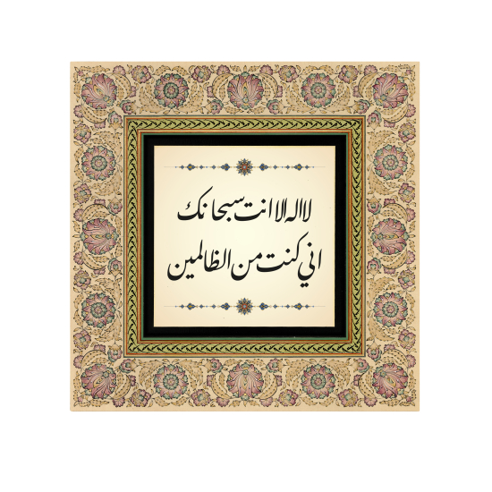 Calligraphy Art with the Prayer of Prophet Jonah (A.S.) [La ilahe illa ente subhaneke inni kuntu minaz-zalimin] Printed Wooden Frame