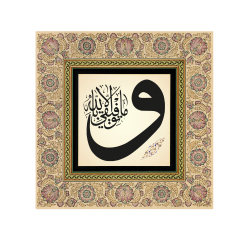 “Başarılı olmam, tamamen Allah’tandır.” [Hud 88] Baskılı Ahşap Tablo