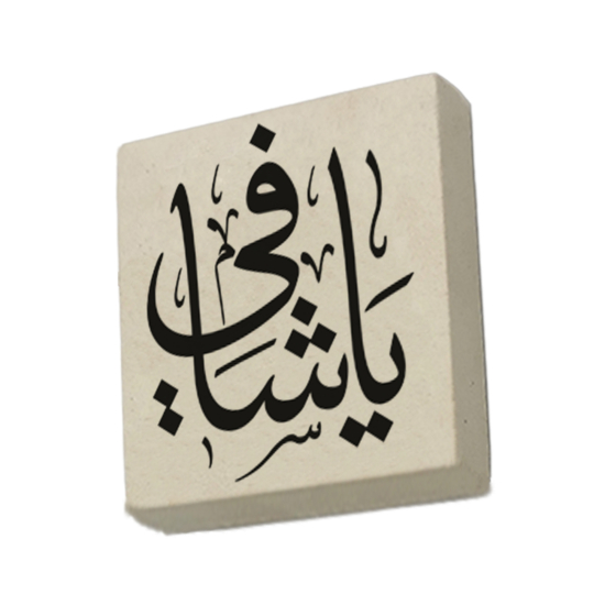 "Ya Şafi" Hat Sanatı Printed Natural Stone Magnet