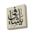"Ya Şafi" Hat Sanatı Printed Natural Stone Magnet