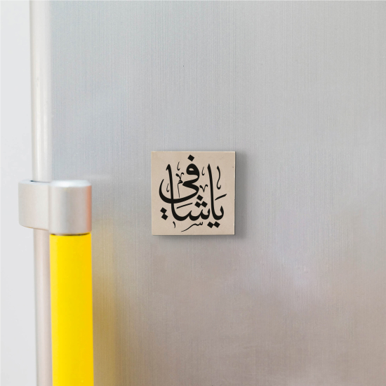 "Ya Şafi" Hat Sanatı Printed Natural Stone Magnet