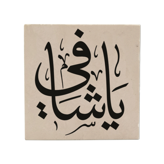 "Ya Şafi" Hat Sanatı Printed Natural Stone Magnet