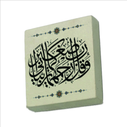 "Rabbim! Anneme ve babama, beni küçükken yetiştirdikleri gibi merhamet et." [İsra 24] Baskılı Doğal Taş Magnet