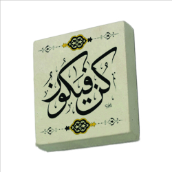 "Kûn Fe Yekûn" (‘Ol’ der, ve olur!) [En'am 73] Printed Natural Stone Magnet