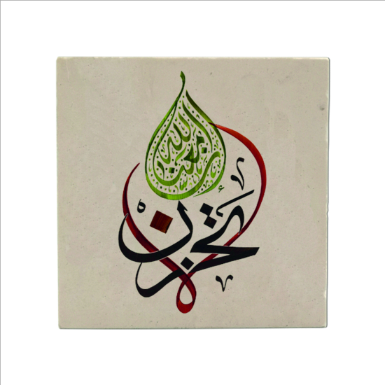 “Üzülme, Allah bizimle beraber.” [Tevbe 40] Printed Natural Stone Magnet