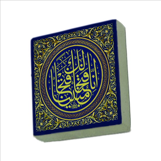 “Şüphesiz biz sana apaçık bir fetih verdik.” [Fetih 1] Printed Natural Stone Magnet