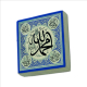 "Allah (C.C.)" ve "Muhammed (A.S.)" Printed Natural Stone Magnet