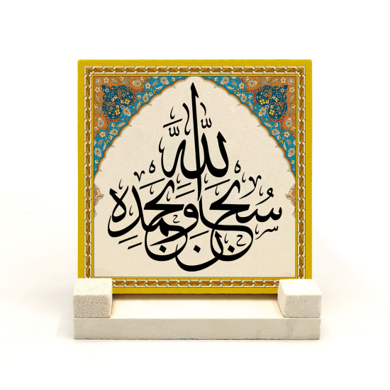 "Subhannallahi ve Bihamdihi" (Allâh'ı hamd ile tüm eksikliklerden tenzih ederek tesbih ederim) Baskılı Doğal Taş Masaüstlük