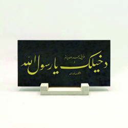 "Dahîlek Yâ Rasûlallah" Baskılı Doğal Taş Masaüstlük