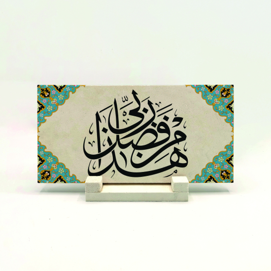 “Bu Rabbimin fazlındandır. (Neml 40) Baskılı Doğal Taş Masaüstlük