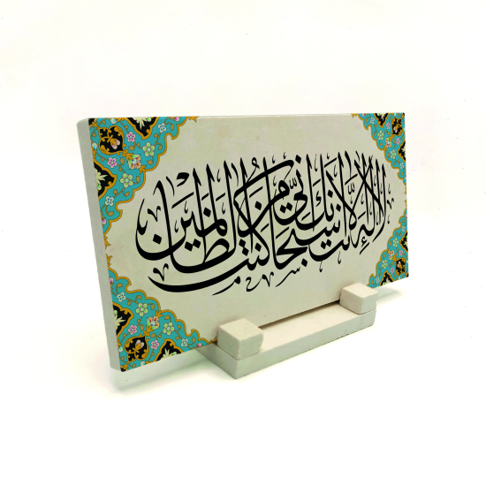 ‘’Senden başka ilâh yoktur. Sen her türlü noksanlıktan, eşi-ortağı olmaktan uzaksın. Şüphesiz ben kendine yazık edenlerden oldum”. (Enbiyâ 87)  Baskılı Doğal Taş Masaüstlük