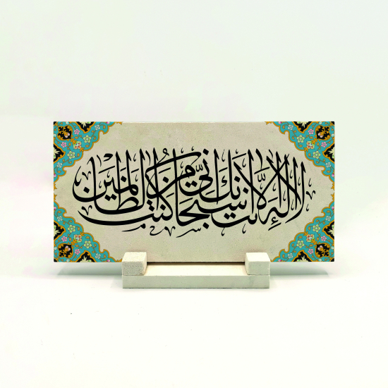 ‘’Senden başka ilâh yoktur. Sen her türlü noksanlıktan, eşi-ortağı olmaktan uzaksın. Şüphesiz ben kendine yazık edenlerden oldum”. (Enbiyâ 87)  Baskılı Doğal Taş Masaüstlük