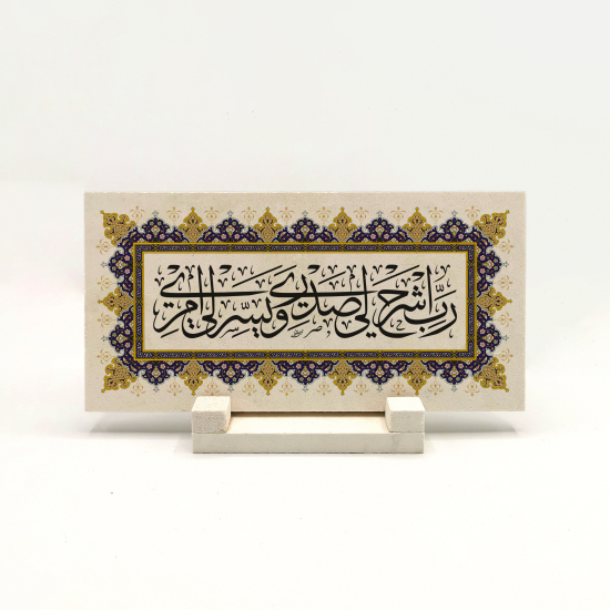 Hz Musa’nın Duası: “Rabbim! Göğsümü genişlet, işimi kolaylaştır.” (Tâhâ 25-26) Printed Natural Stone Tabletop