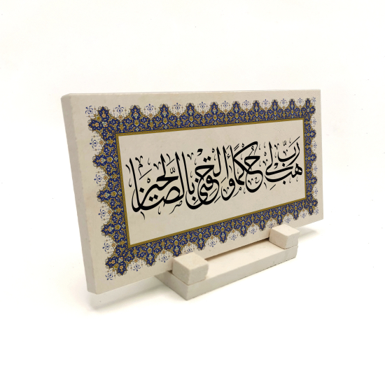 “Rabb'im bana karşılıksız hüküm ver. Ve beni salihlerin arasına dahil et.” (Şuara 83) Baskılı Doğal Taş Masaüstlük