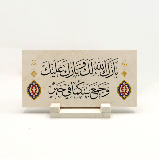 “Allah bu evliliği size mübarek kılsın, üzerinize bereket yağdırsın ve ikinizi her türlü hayırda bir arada tutsun" (Hz. Muhammed’in Yeni evlilere duası) Baskılı Doğal Taş Masaüstlük