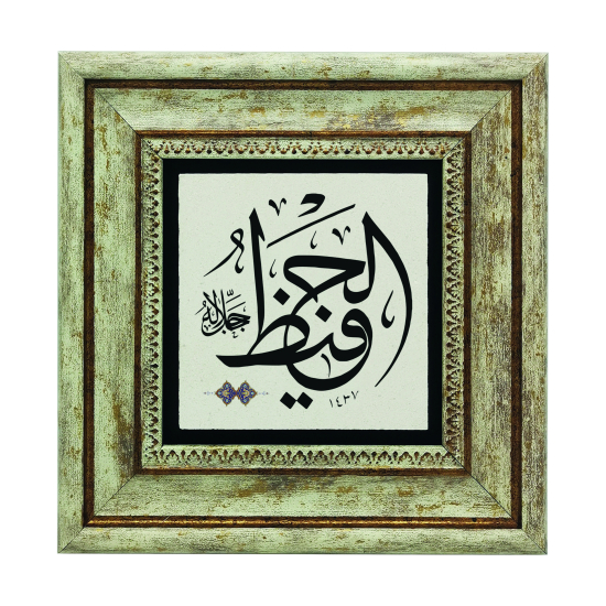 Allah'ın İsmi "El-Hafız (C.C.)" Baskılı Doğal Taş Tablo