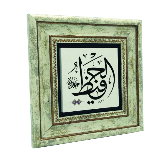 Allah'ın İsmi "El-Hafız (C.C.)" Baskılı Doğal Taş Tablo