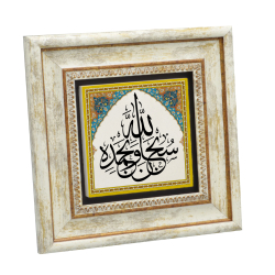 "Subhannallahi ve Bihamdihi" (Allâh'ı hamd ile tüm eksikliklerden tenzih ederek tesbih ederim) Baskılı Doğal Taş Tablo