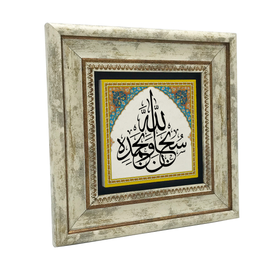 "Subhannallahi ve Bihamdihi" (Allâh'ı hamd ile tüm eksikliklerden tenzih ederek tesbih ederim) Baskılı Doğal Taş Tablo